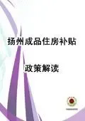扬州成品住房补贴政策解读