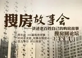搜房故事会两周年回顾