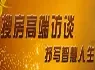 搜房高端访谈