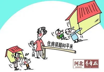 拼房入园 这事儿不公平|搜房地产资讯