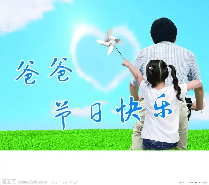 父爱如山感恩有爱 很潮很温馨的父亲节祝福语大全