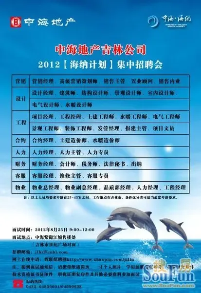 中海地产『海纳计划』8月集中招聘会|搜房地产