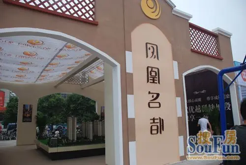 凤凰名都