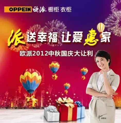 欧派2012中秋国庆大让利 派送幸福 让爱惠家