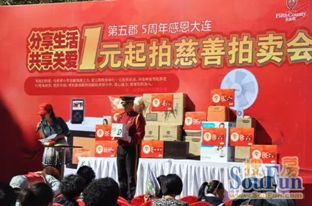 第五郡一元起拍 慈善拍卖活动