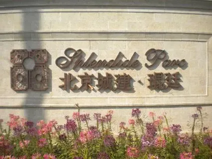 房山名企纯新盘预计10月底入市 笨笨实访北京城建·琨廷