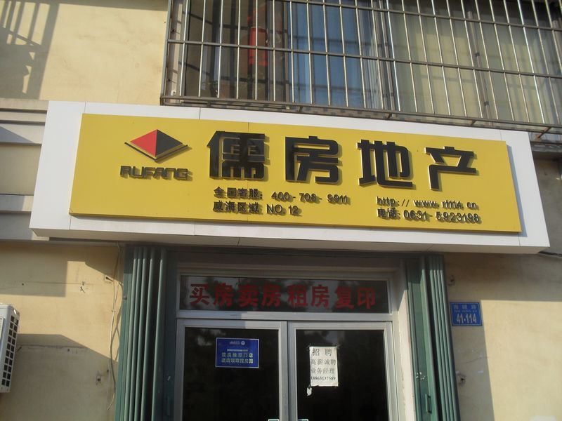 房天下图进百店第16站之儒房地产12店