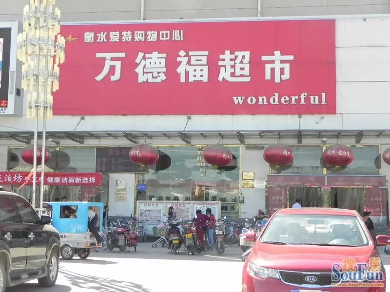 万德福超市
