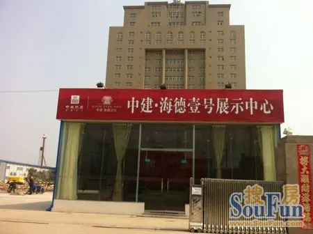 新乡中建海德壹号售楼部