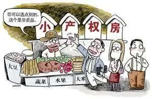 2013小产权房最新政策将出炉 多数小产房或转