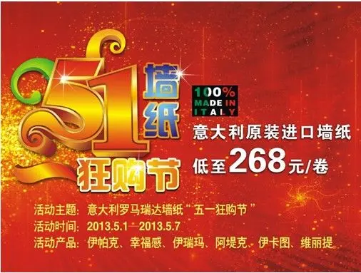 活动主题:意大利罗马瑞达墙纸五一狂购节