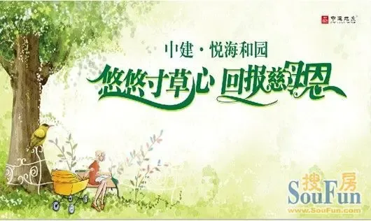 中建悦海和园:悠悠寸草心 回报慈母恩-烟台新房网-搜房网