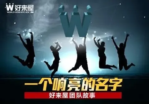 一个响亮的名字好来屋橱柜团队故事-家居快讯