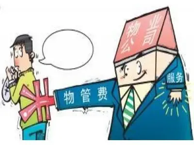 小区物业费怎么算及其收取标准和法律依据