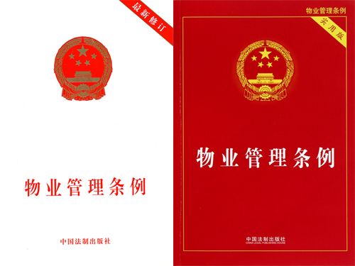 物业法--中华人民共和国最新物业管理条例