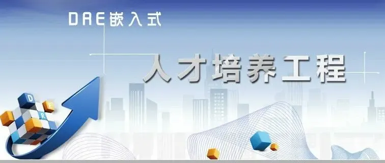 德润科技极致物联网TOPde(嵌入式)人才培养工