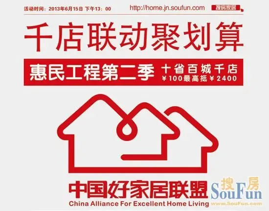 中国好家居联盟惠民工程第二季 最大力度让利业主-家居快讯-济南搜房装修家居网