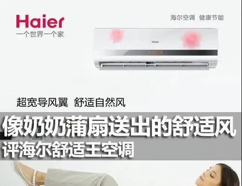 像奶奶蒲扇送出的舒适风评海尔舒适王空调-家