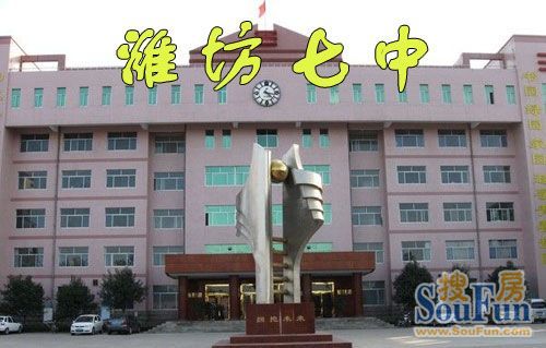 潍坊三大高中学区房推荐 2690元/㎡起买房省住宿费