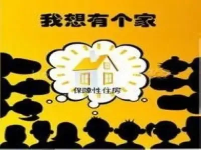 沈阳保障性住房的申请条件及现阶段申请标准