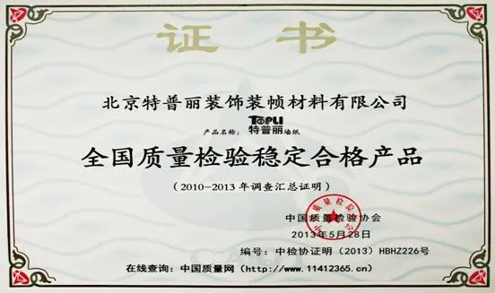 特普丽墙纸荣获"全国质量检验稳定合格产品"称号