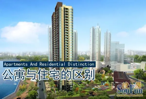 公寓与住宅的区别_房产资讯-东营搜房网