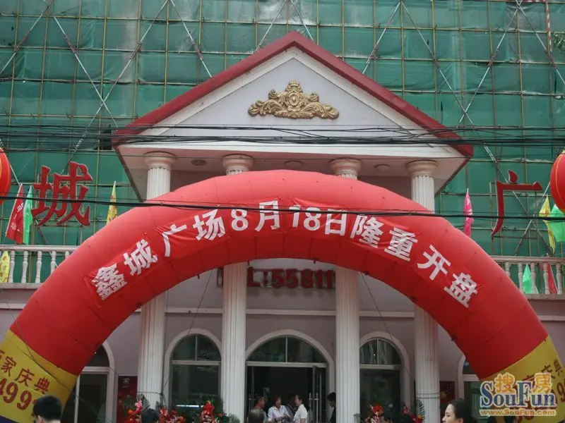 鑫城广场8月18日盛大开盘 现场活力四射