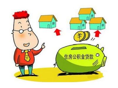 上海公积金贷款政策详解 首套房最高可贷80万