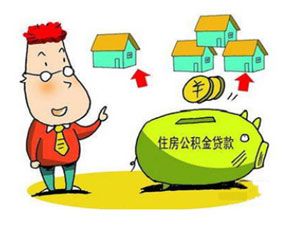 2013上海公积金贷款条件主要有哪几个方面?