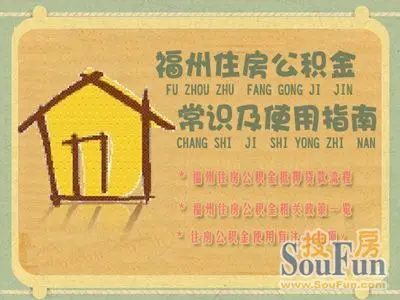 福州市住房公积金查询余额的五个方法