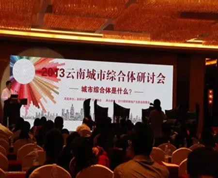 2013云南城市综合体高峰研讨会9月4日圆满落