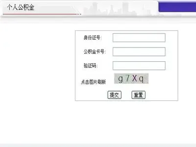 公积金查询余额 沈阳市住房公积金查询