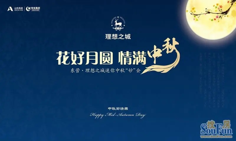 花好月圆 东营理想之城 中秋"妙"会 快乐启程