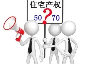 重庆住房产权年限是多少 性质是什么?