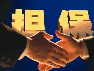 个人住房按揭贷款担保办理需要什么材料?