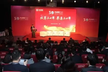 改革三十年、华远三十年主题论坛开幕