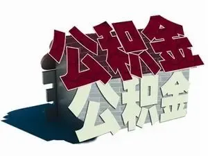 昆山取住房公积金手续是什么 需要什么材料