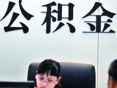 河南许昌住房公积金管理中心职能是什么