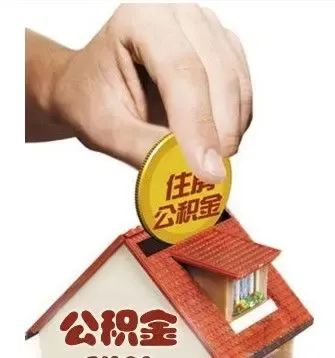 如何交住房公积金 住房公积金是什么