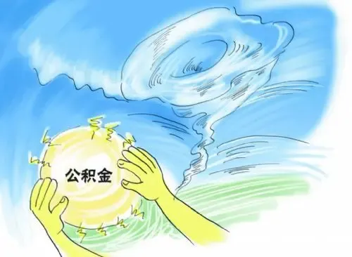 离职如何取住房公积金 辞职后住房公积金怎么