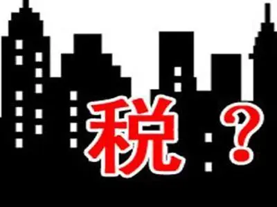 重庆市房屋买卖税费有哪些 费用应交给谁?