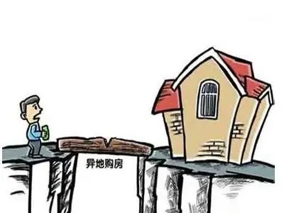 外地人买房注意喽 异地购房的条件有哪些