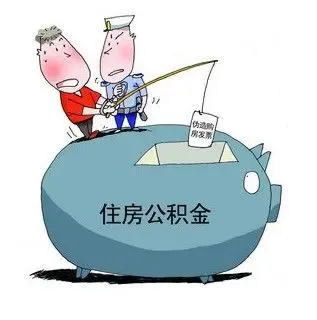 重庆市住房公积金如何缴存以及提取问题