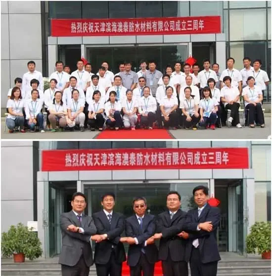 天津滨海澳泰防水材料有限公司成立三周年庆典