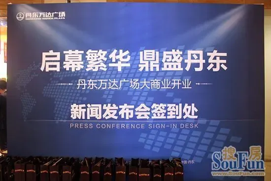 丹东搜房网现场直播:丹东万达广场大商业开业