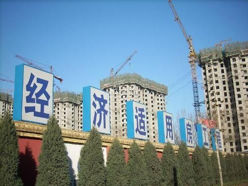 北京经济适用房价格是怎样的 它与商品房有什