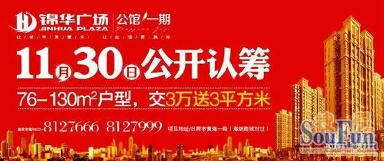 锦华广场公开认筹还有5天哦!亲们,准备好了吗