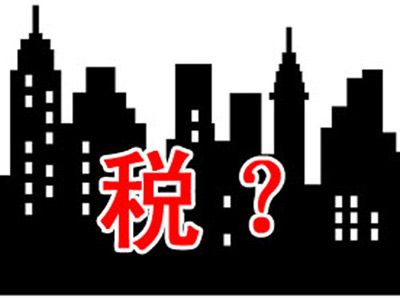 北京新房交易税费有哪些?标准如何?