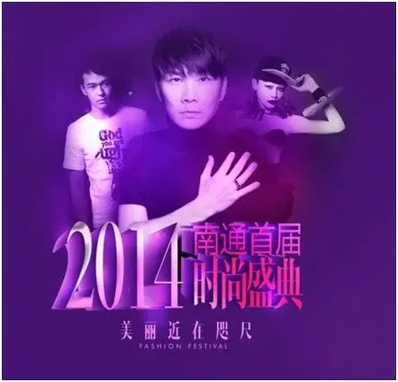 揭秘2014南通首届时尚盛典 美丽近在咫尺时尚