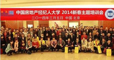 中国房地产经纪人大学2014新春主题培训学会员